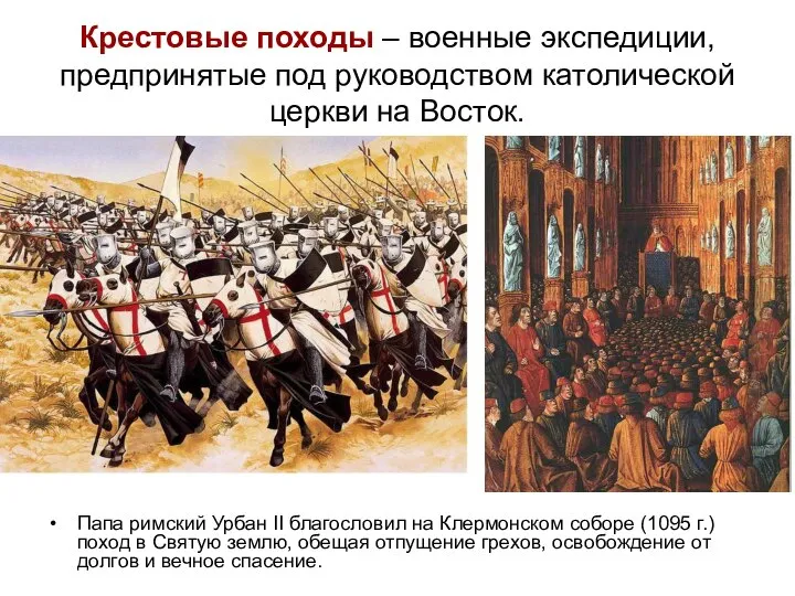 Крестовые походы – военные экспедиции, предпринятые под руководством католической церкви на Восток.