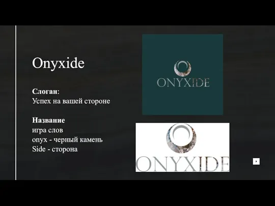 Onyxide Слоган: Успех на вашей стороне Название игра слов onyx - черный камень Side - сторона
