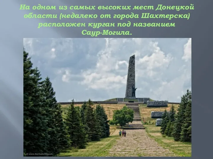 На одном из самых высоких мест Донецкой области (недалеко от города Шахтерска)