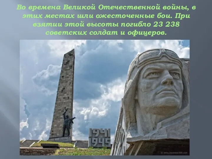 Во времена Великой Отечественной войны, в этих местах шли ожесточенные бои. При