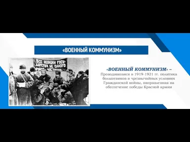 «ВОЕННЫЙ КОММУНИЗМ» «ВОЕННЫЙ КОММУНИЗМ» – Проводившаяся в 1919-1921 гг. политика большевиков в