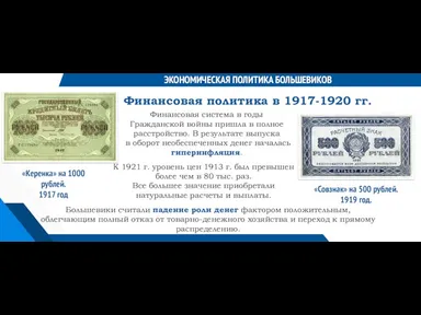 ЭКОНОМИЧЕСКАЯ ПОЛИТИКА БОЛЬШЕВИКОВ Финансовая политика в 1917-1920 гг. «Керенка» на 1000 рублей.