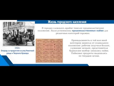 Жизнь городского населения 1920 г. Очередь за продуктами на углу Никитской улицы