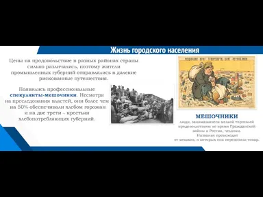 Жизнь городского населения МЕШОЧНИКИ люди, занимавшиеся мелкой торговлей продовольствием во время Гражданской