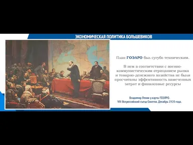 ЭКОНОМИЧЕСКАЯ ПОЛИТИКА БОЛЬШЕВИКОВ План ГОЭЛРО был сугубо техническим. В нем в соответствии