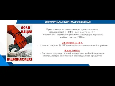 ЭКОНОМИЧЕСКАЯ ПОЛИТИКА БОЛЬШЕВИКОВ Продолжение национализации промышленных предприятий в РСФС - весна-лето 1918