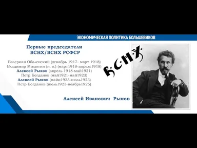 ЭКОНОМИЧЕСКАЯ ПОЛИТИКА БОЛЬШЕВИКОВ Первые председатели ВСНХ/ВСНХ РСФСР Валериан Оболенский (декабрь 1917- март