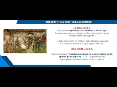 ЭКОНОМИЧЕСКАЯ ПОЛИТИКА БОЛЬШЕВИКОВ 13 мая 1918 г. - Введение продовольственной диктатуры Принудительное