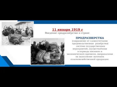 11 января 1919 г Введение продразвёрстки в стране. ПРОДРАЗВЕРСТКА (сокращение от словосочетания