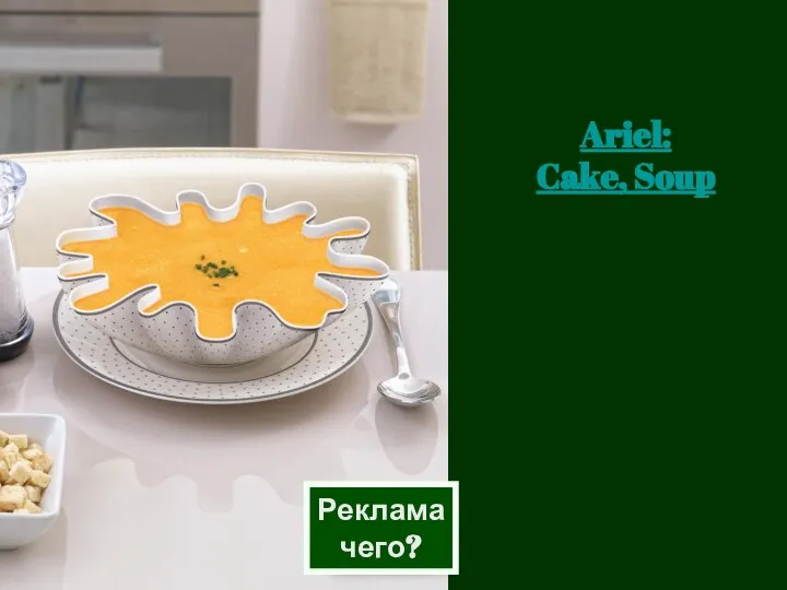 Реклама чего? Ariel: Cake, Soup