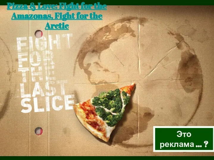 Это реклама … ? Pizza & Love: Fight for the Amazonas, Fight for the Arctic