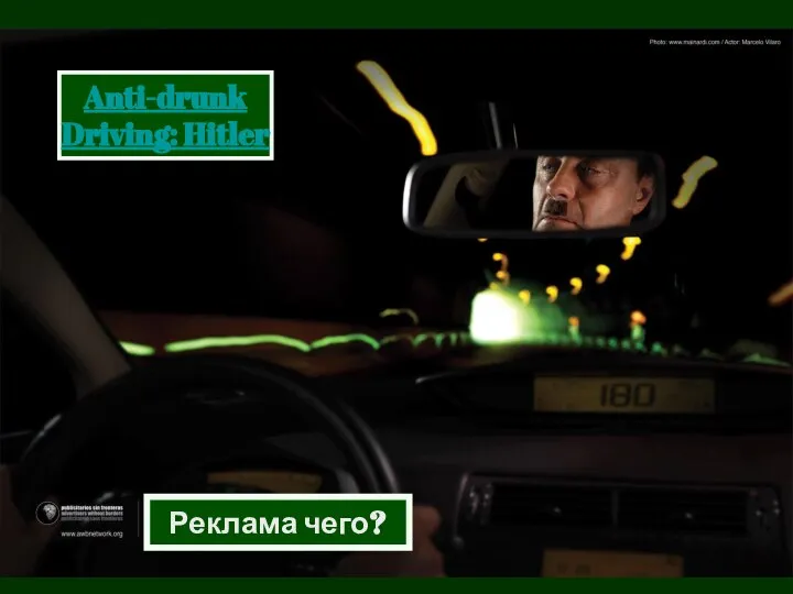 Реклама чего? Anti-drunk Driving: Hitler