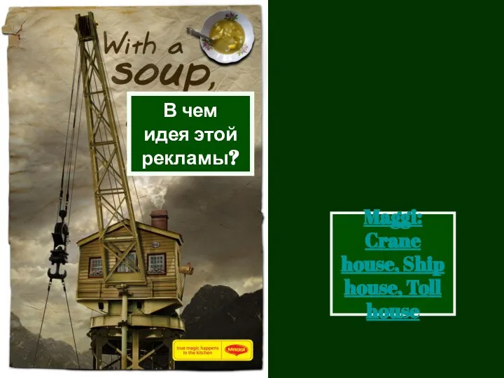 В чем идея этой рекламы? Maggi: Crane house, Ship house, Toll house