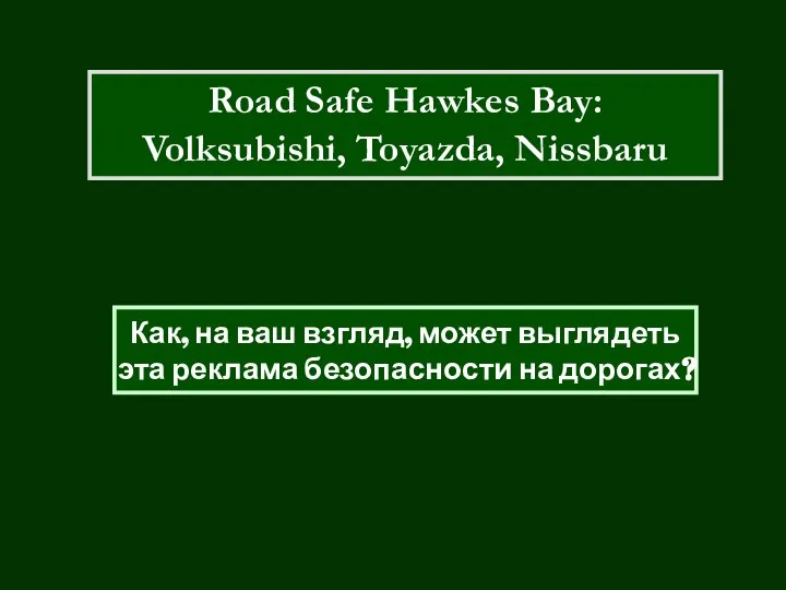 Road Safe Hawkes Bay: Volksubishi, Toyazda, Nissbaru Как, на ваш взгляд, может