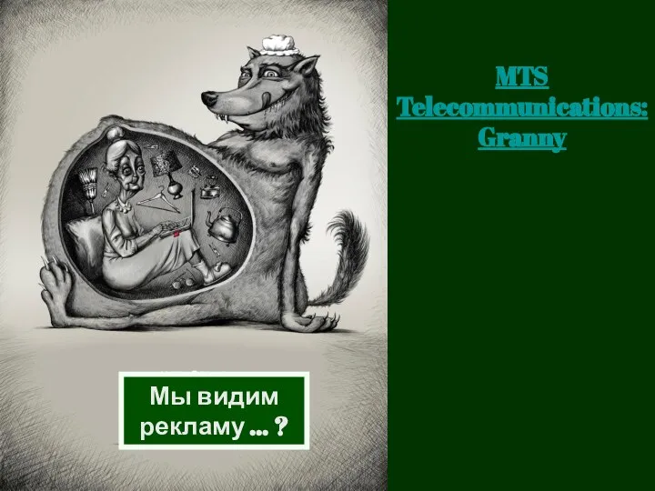 Мы видим рекламу … ? MTS Telecommunications: Granny