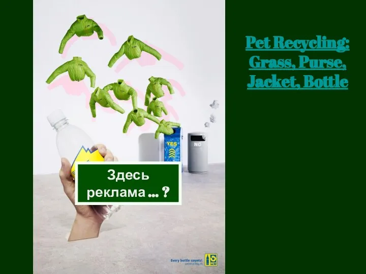 Здесь реклама … ? Pet Recycling: Grass, Purse, Jacket, Bottle