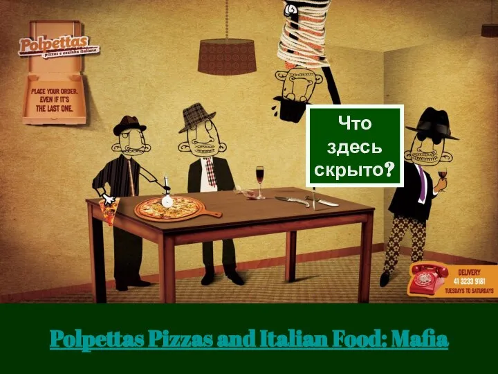 Что здесь скрыто? Polpettas Pizzas and Italian Food: Mafia
