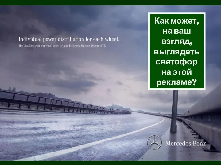 Как может, на ваш взгляд, выглядеть светофор на этой рекламе?