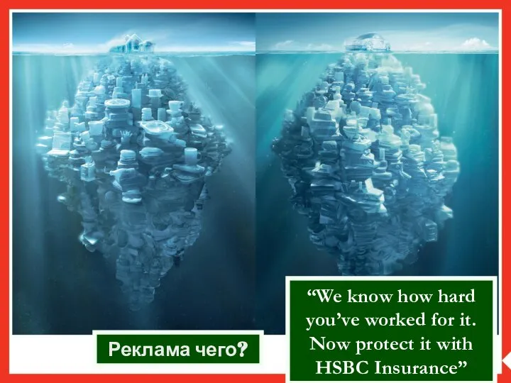 Реклама чего? “We know how hard you’ve worked for it. Now protect it with HSBC Insurance”