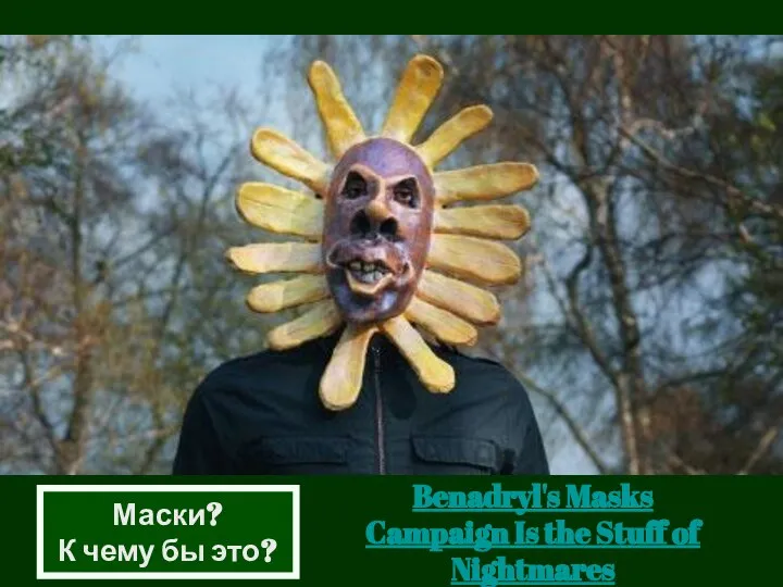Benadryl's Masks Campaign Is the Stuff of Nightmares Маски? К чему бы это?
