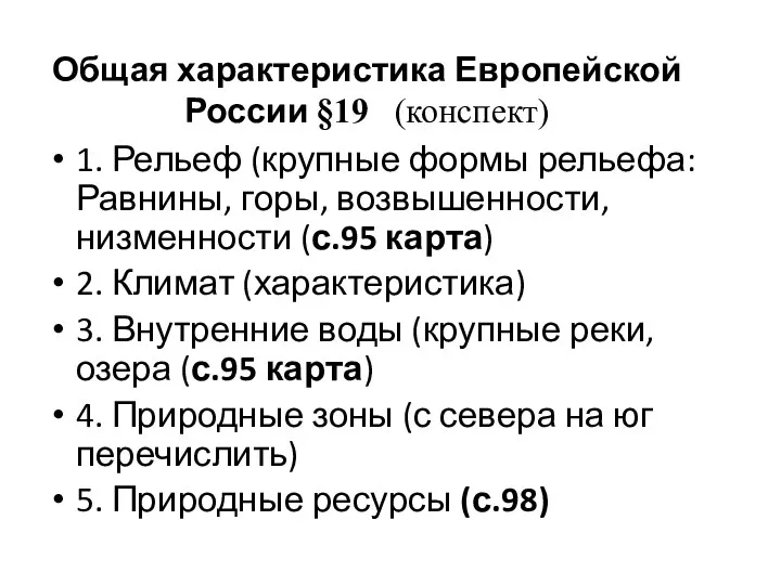 Общая характеристика Европейской России §19 (конспект) 1. Рельеф (крупные формы рельефа: Равнины,