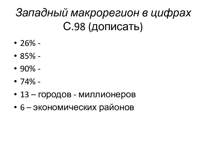 Западный макрорегион в цифрах С.98 (дописать) 26% - 85% - 90% -