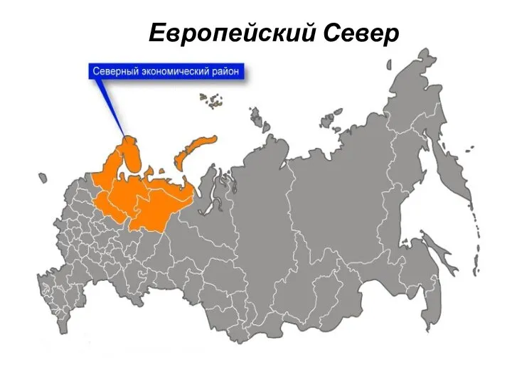 Европейский Север