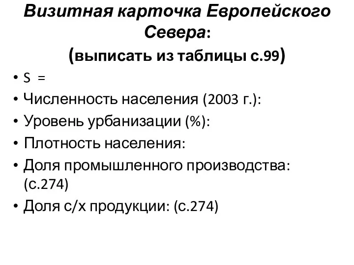 Визитная карточка Европейского Севера: (выписать из таблицы с.99) S = Численность населения