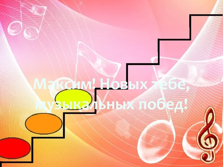 Максим! Новых тебе, музыкальных побед!