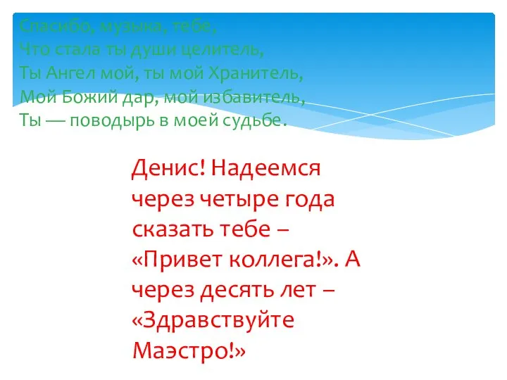 Спасибо, музыка, тебе, Что стала ты души целитель, Ты Ангел мой, ты