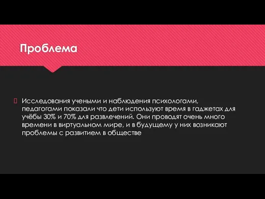 Проблема Исследования учеными и наблюдения психологами, педагогами показали что дети используют время