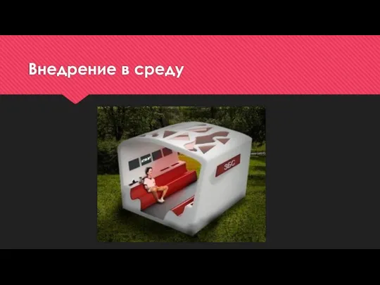 Внедрение в среду