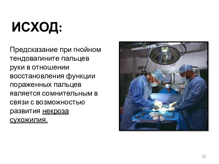 ИСХОД: Предсказание при гнойном тендовагините пальцев руки в отношении восстановления функции пораженных