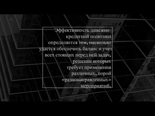 Эффективность денежно-кредитной политики определяется тем, насколько удается обеспечить баланс и учет всех