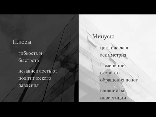 Плюсы гибкость и быстрота независимость от политического давления Минусы циклическая асимметрия Изменение