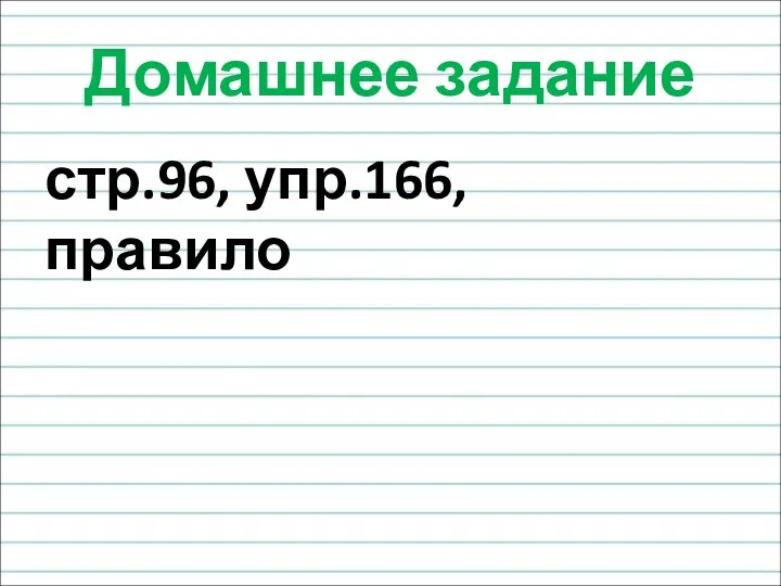 Домашнее задание стр.96, упр.166, правило