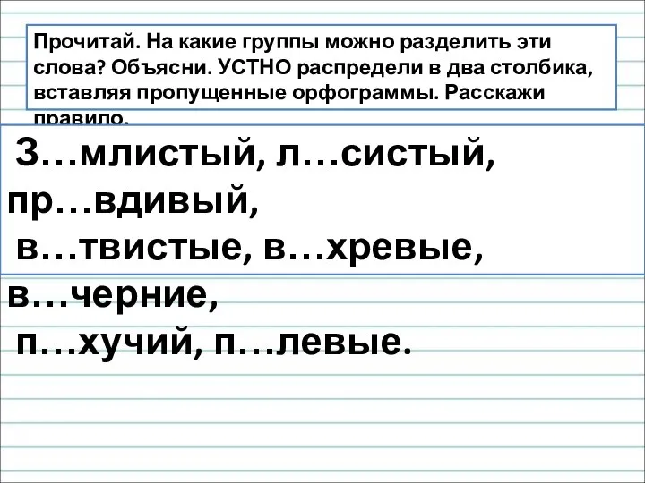 Прочитай. На какие группы можно разделить эти слова? Объясни. УСТНО распредели в