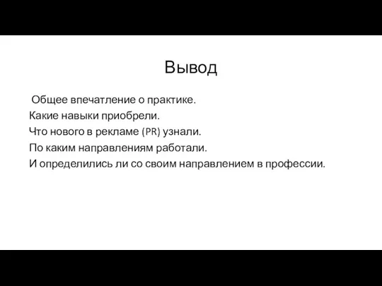 Вывод Общее впечатление о практике. Какие навыки приобрели. Что нового в рекламе