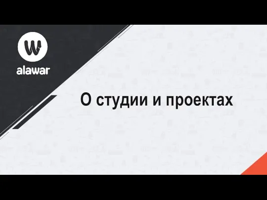 О студии и проектах