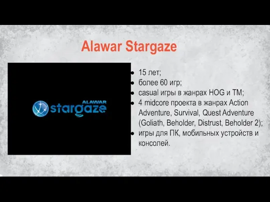 Alawar Stargaze 15 лет; более 60 игр; casual игры в жанрах HOG