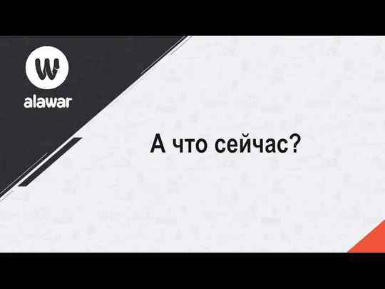 А что сейчас?