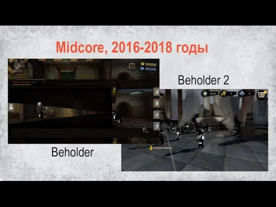 Midcore, 2016-2018 годы Beholder Beholder 2