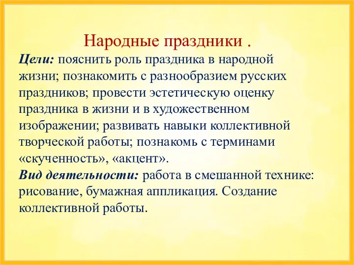 Народные праздники . Цели: пояснить роль праздника в народной жизни; познакомить с