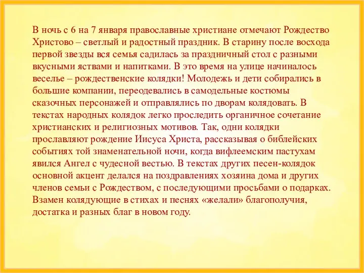 В ночь с 6 на 7 января православные христиане отмечают Рождество Христово