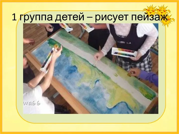 1 группа детей – рисует пейзаж