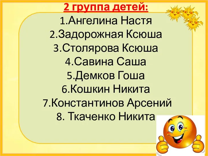 2 группа детей: 1.Ангелина Настя 2.Задорожная Ксюша 3.Столярова Ксюша 4.Савина Саша 5.Демков