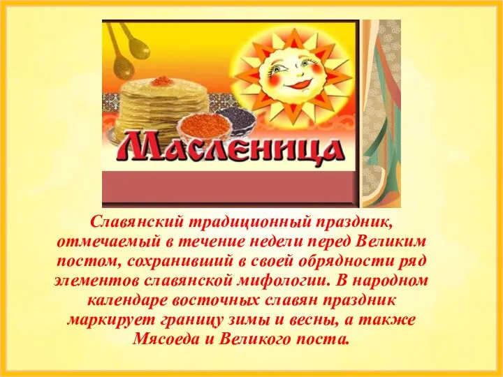 Славянский традиционный праздник, отмечаемый в течение недели перед Великим постом, сохранивший в