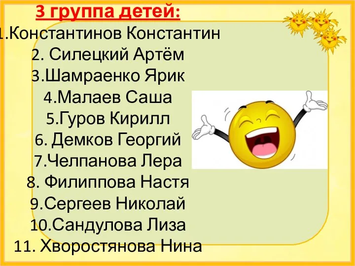 3 группа детей: 1.Константинов Константин 2. Силецкий Артём 3.Шамраенко Ярик 4.Малаев Саша