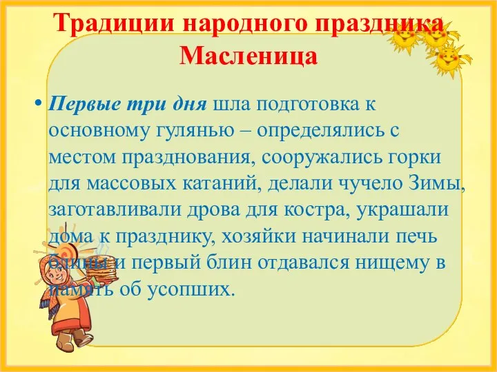 Первые три дня шла подготовка к основному гулянью – определялись с местом