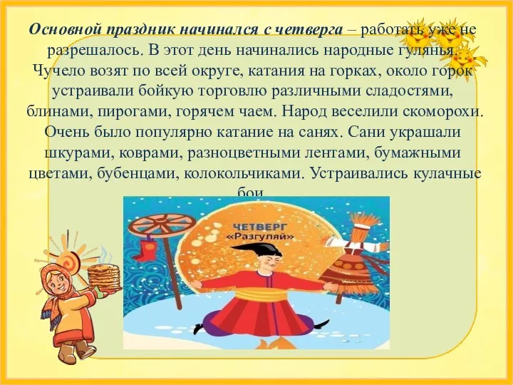 Основной праздник начинался с четверга – работать уже не разрешалось. В этот